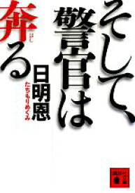 【中古】 そして、警官は奔る 講談社文庫／日明恩【著】