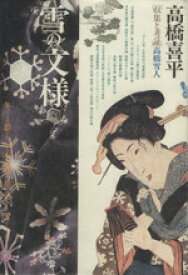 【中古】 雪の文様／高橋喜平(著者),高橋雪人(著者)