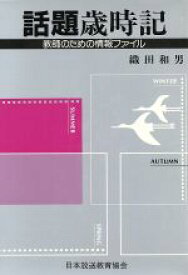 【中古】 教師のための情報ファイル　話題歳時記／織田和男(著者)