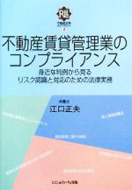 【中古】 不動産賃貸管理業のコンプライアンス 身近な判例から見るリスク認識と対応のための法律実務 不動産法務ライブラリー2／江口正夫【著】