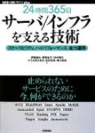 【中古】 「24時間365日」サーバ／インフラを支える技術 スケーラビリティ、ハイパフォーマンス、省力運…