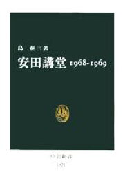 【中古】 安田講堂　1968‐1969 中公新書／島泰三(著者)