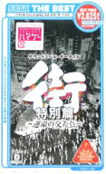 【中古】 街 〜運命の交差点〜 特別篇 SEGA THE BEST／PSP