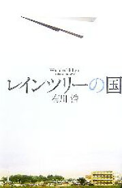 【中古】 レインツリーの国／有川浩【著】