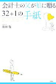 【中古】 会計士の父が娘に贈る32＋1の手紙／山田侑【著】