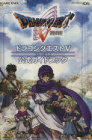 【中古】 ニンテンドーDS版　ドラゴンクエストV天空の花嫁　公式ガイド／ゲーム攻略本