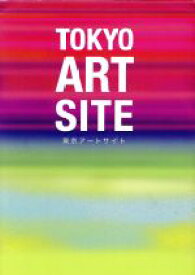 【中古】 東京アートサイト 東京でいま注目のアートに出会える厳選サイト／芸術・芸能・エンタメ・アート