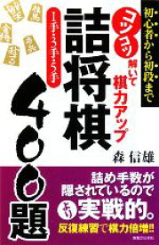 【中古】 コツコツ解いて棋力アップ　詰将棋1手・3手・5手400題／森信雄【著】