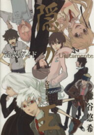 【中古】 隠の王　公式ガイド　Unitamente／鎌谷悠希(著者)