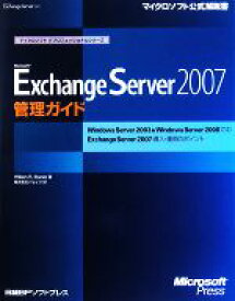 【中古】 Microsoft　Exchange　Server　2007　管理ガイド Windows　Server　2003　＆　Windows　Server　2008でのExchange　Server　2007導入・運用のポイント マイクロ