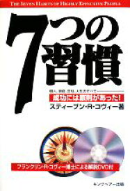 【中古】 7つの習慣 個人、家庭、社会、人生のすべて　成功には原則があった！／スティーブン・R．コヴィー(著者),ジェームス・J．スキナー(訳者),川西茂(訳者)