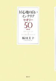 【中古】 居心地の良いインテリアセオリー50 講談社の実用BOOK／橘田美幸【著】