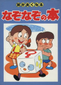 楽天市場 なぞなぞ 本 児童書 絵本 児童書 図鑑 本 雑誌 コミックの通販
