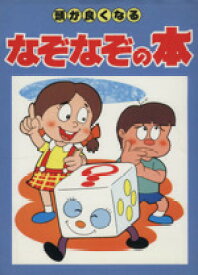 【中古】 頭が良くなるなぞなぞの本／絵本・児童書