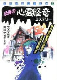 【中古】 恐怖の心霊怪奇ミステリー 世界の謎と不思議5／荒木文枝(著者),南山宏(その他)