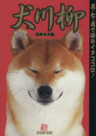 【中古】 犬川柳　日本の犬編 TATSUMI　MOOK／Shi－Ba【シーバ】編集部(編者)
