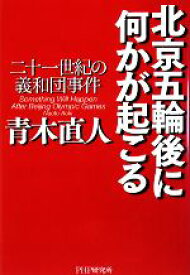 【中古】 北京五輪後に何かが起こる 二十一世紀の義和団事件／青木直人【著】