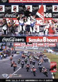 【中古】 2008“コカ・コーラ　ゼロ”鈴鹿8時間耐久ロードレース　公式DVD／（モータースポーツ）