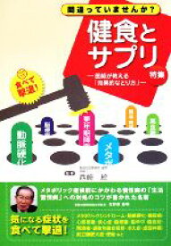 【中古】 健食とサプリ 特集　医師が教える「効果的なとり方」／西崎統【監修】