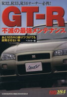 【中古】 GT−R不滅の最強メンテナンス ベストカー編 赤バッジシリーズ／ベストカー(編者),山梨順一(編者…