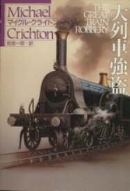 【中古】 大列車強盗 THE　GREAT　TRAIN　ROBBERY ハヤカワ文庫／マイケル・クライトン(著者),乾信一郎(訳者)