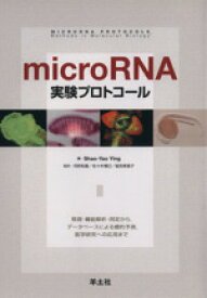 【中古】 microRNA　実験プロトコール／Shao－YaoYi(著者),河府和義(著者)