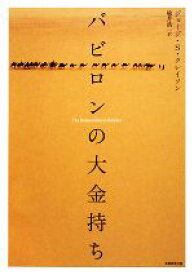 【中古】 バビロンの大金持ち／ジョージ・S．クレイソン【著】，楡井浩一【訳】