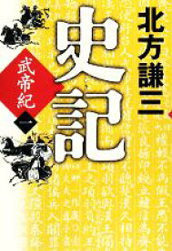 【中古】 史記　武帝紀(一) 角川時代小説倶楽部／北方謙三【著】