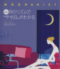 【中古】 ムーン・ダイエット　月のリズムで“やせ日／大山カオル(著者)