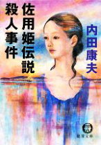 楽天市場】浅見光彦シリーズ佐用姫伝説の通販 