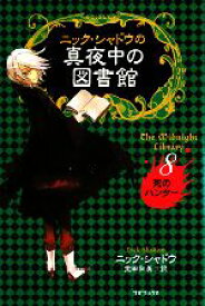 【中古】 ニック・シャドウの真夜中の図書館(8) 死のハンター／ニックシャドウ【著】，堂田和美【訳】