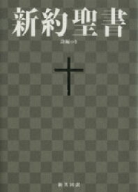 【中古】 新約聖書　詩編つき（小型）／日本聖書協会