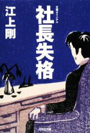 【中古】 社長失格 光文社文庫／江上剛【著】