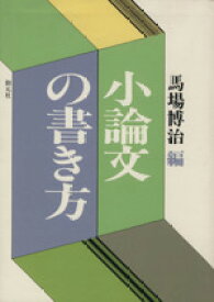 【中古】 小論文の書き方／馬場博治(編者)