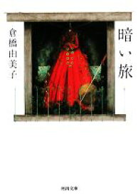 【中古】 暗い旅 河出文庫／倉橋由美子【著】