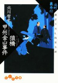 【中古】 猿橋甲州金山事件 北町裏奉行 だいわ文庫／北川哲史【著】