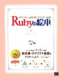 【中古】 Rubyの絵本 スクリプト言語を楽しく学ぶ9つの扉／アンク【著】