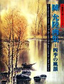 【中古】 陳允陸画集 四季の風韻 水墨画の達人シリーズ58／陳允陸【著】