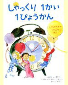 【中古】 しゃっくり1かい1びょうかん こどものためのじかんのほん／ヘイゼルハッチンス【作】，ケイディ・マクドナルドデントン【絵】，はいじまかり【訳】