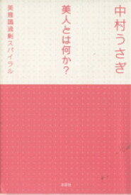 【中古】 美人とは何か？ 美意識過剰スパイラル／中村うさぎ(著者)