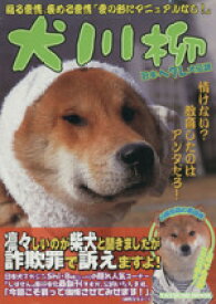 【中古】 犬川柳　日本へタレ犬伝説／Shi－Ba編集部(編者)