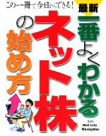 【中古】 最新　一番よくわかるネット株の始め方 この一冊で今日からできる！／Net　Life　Navigator【監修】