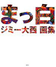 【中古】 まっ白 ジミー大西画集／ジミー大西【著】