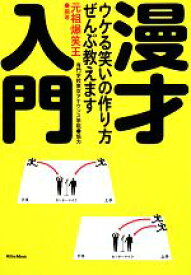 【中古】 漫才入門 ウケる笑いの作り方、ぜんぶ教えます／元祖爆笑王【編】