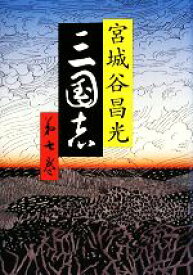 【中古】 三国志(第七巻)／宮城谷昌光【著】