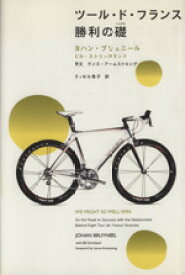 【中古】 ツール・ド・フランス　勝利の礎／J．ブリュニール(著者),B．ストリックランド(著者)