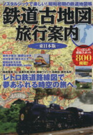 【中古】 鉄道古地図旅行案内　東日本版／学習研究社