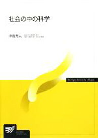 【中古】 社会の中の科学 放送大学教材／中島秀人【著】