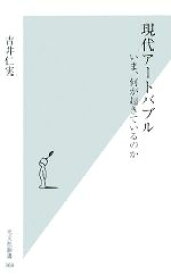 【中古】 現代アートバブル いま、何が起きているのか 光文社新書／吉井仁実【著】