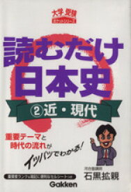 【中古】 読むだけ日本史　近・現代 大学受験ポケットシリーズ／石黒拡親(著者)